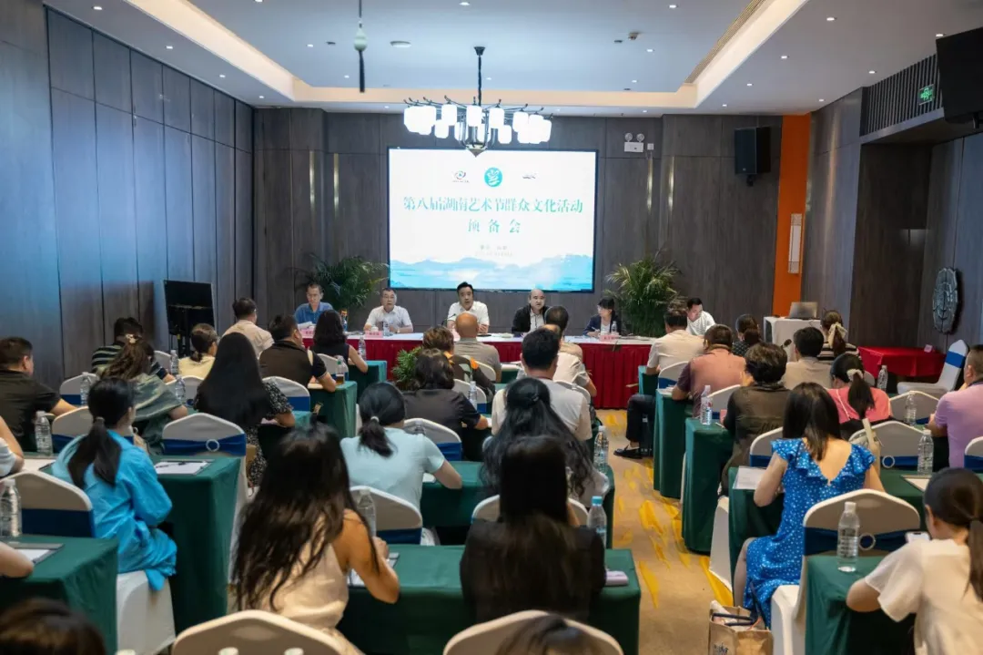 第八屆湖南藝術節(jié)群文專場活動預備會召開
